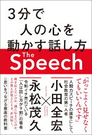 The Speech 3分で人の心を動かす話し方 [ 小田全宏 ]
