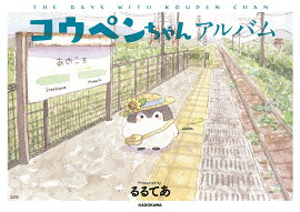 コウペンちゃんアルバム