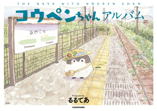 楽天ブックス: コウペンちゃんアルバム - るるてあ - 9784046042996 : 本