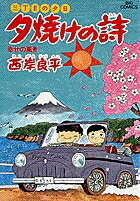 夕焼けの詩（19）