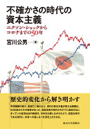 不確かさの時代の資本主義