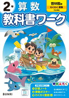 小学教科書ワーク 算数 2年 啓林館版