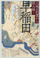土地の記憶から読み解く早稲田
