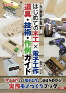 はじめての木工✕電子工作　道具・技術・作例ガイド