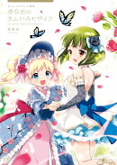 きんいろモザイク画集　〜あなたのきんいろモザイク〜