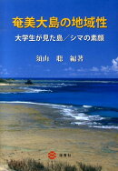 奄美大島の地域性