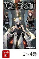 【全巻】 黄金の経験値 1-4巻セット