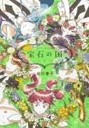 カードゲーム付き　宝石の国（4）特装版