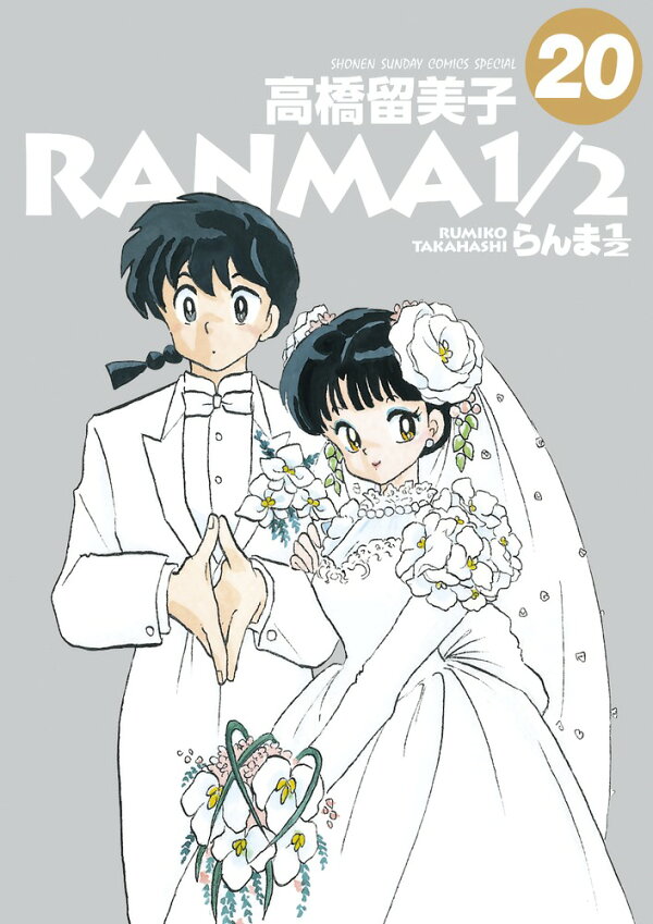 楽天ブックス らんま1 2 高橋 留美子 本 楽天ブックス らんま1 2 高橋 留美子 本