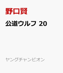 公道ウルフ　20