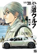 公道ウルフ　20