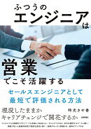 ふつうのエンジニアは「営業」でこそ活躍する　〜セールスエンジニアとして最短で評価される方法