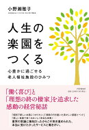 人生の楽園をつくる