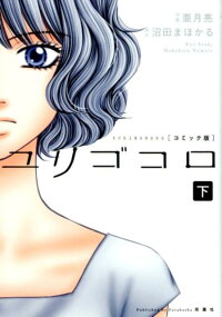 楽天ブックス コミック版 ユリゴコロ 下 亜月亮 本