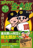 スポーツマン金太郎（第2章　下巻）