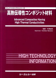 高熱伝導性コンポジット材料 （エレクトロニクスシリーズ） [ 竹澤由高 ]