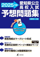 愛知県公立高校入試予想問題集　2025