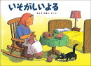 いそがしいよる