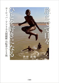 旅にでて日々ひとを好きになる ヨーロッパ・アフリカ大陸縦断 自転車ひとり旅 [ 西野 旅峰 ]