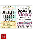 THE WEALTH LADDER 富の階段 & アート・オブ・スペンディングマネー 2冊セット