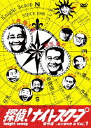 探偵!ナイトスクープDVD Vol.1 傑作選〜謎の爆発卵編