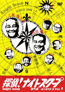 探偵!ナイトスクープDVD Vol.1 傑作選〜謎の爆発卵編