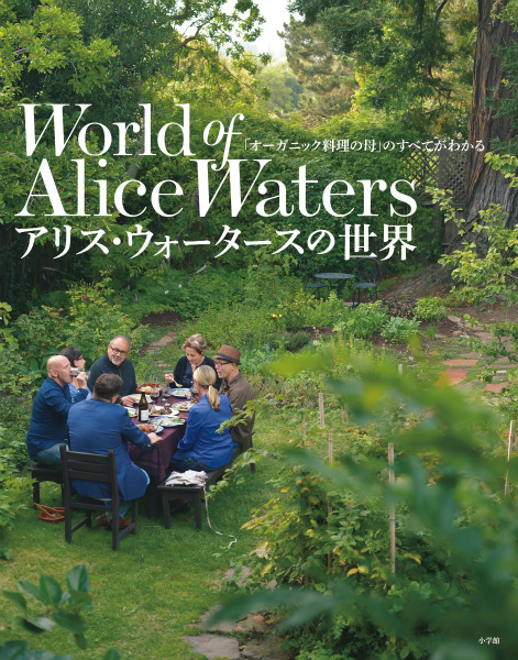アリス・ウォータースの世界 「オーガニック料理の母」のすべてがわかる [ NHKエンタープライズ ]