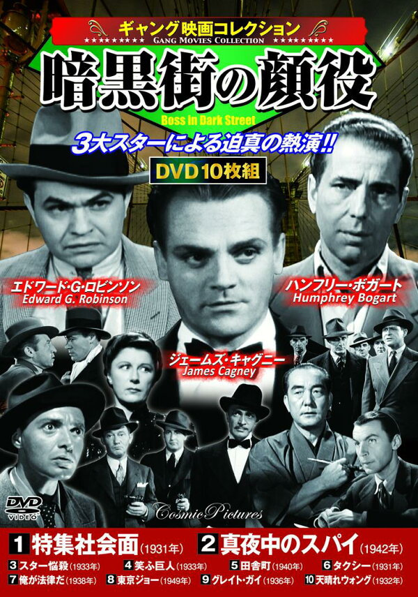 楽天ブックス: 〈ギャング映画コレクション〉暗黒街の顔役 