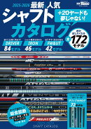 最新＆人気シャフトカタログ（2025-2026）