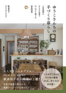 ゆうこさんちの手づくり暮らし 三角屋根の小さなおうちでのんびり過ごす家族時間