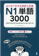 はじめての日本語能力試験 N1 単語3000 [韓国語・ベトナム語版]