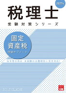 固定資産税理論サブノート（2027年）第26版 （税理士受験対策シリーズ） [ 資格の大原税理士講座 ]