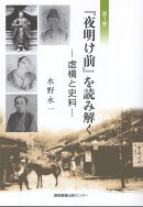 『夜明け前』を読み解く（第一巻）
