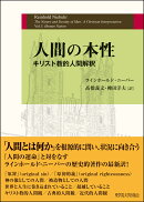 人間の本性