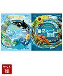 自然と水の一生図鑑セット