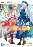 転生王女と天才令嬢の魔法革命13 （ファンタジア文庫） [ 鴉　ぴえろ ]