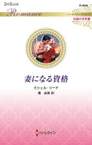 妻になる資格