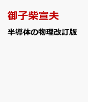 半導体の物理 (半導体工学シリ-ズ) 半導体の物理 (半導体工学シリ-ズ) | 御子柴 宣夫 |本 | 通販