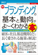 図解入門ビジネス 最新 ブランディングの基本と動向がよ〜くわかる本