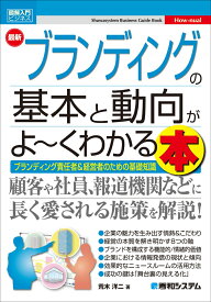 図解入門ビジネス 最新 ブランディングの基本と動向がよ～くわかる本 [ 荒木洋二 ]
