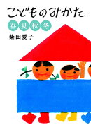 こどものみかた 春夏秋冬