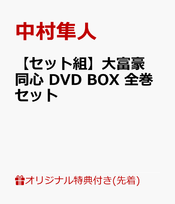 楽天ブックス: 【セット組】大富豪同心 DVD BOX 全巻セット - 中村隼人