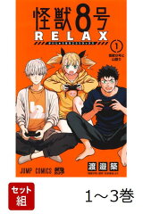 【全巻】 怪獣8号 RELAX 1-3巻セット