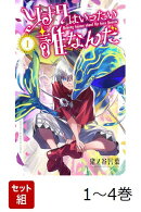 【全巻】 ソナタはいったい誰なんだ 1-4巻セット