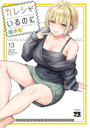 カレシがいるのに　13