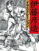 伊藤彦造イラストレーション　増補改訂版