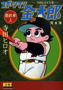 スポーツマン金太郎（最終章　上巻）
