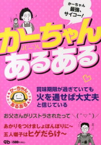 楽天ブックス かーちゃんあるある かーちゃん最強 サイコー G B 本