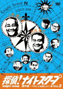 探偵!ナイトスクープDVD Vol.2 傑作選〜マネキンと結婚したい!編