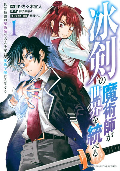 冰剣の魔術師が世界を統べる 世界最強の魔術師である少年は、魔術学院に入学する(1) (KCデラックス) コミックの表紙